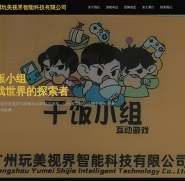 广州玩美视界智能科技有限公司