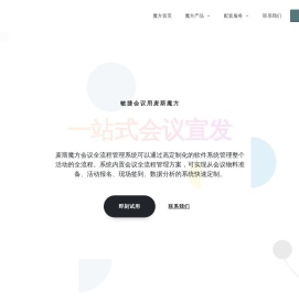 麦斯魔方会议管理系统