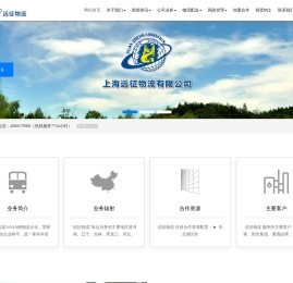 上海远征物流有限公司
