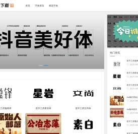 精品字体下载