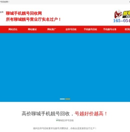 聊城手机号回收