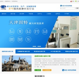 天津固特炉窑工程股份有限公司