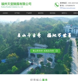 福州陵园墓地【福州天堂陵园有限公司】
