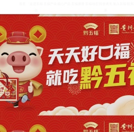 贵州五福坊食品（集团）股份有限公司