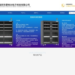 深圳市爱特尔电子科技有限公司主导产品有：高低温试验箱