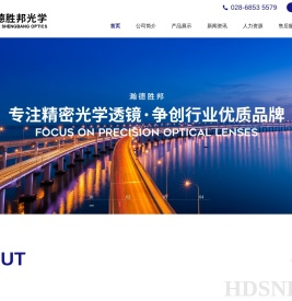 成都瀚德胜邦光学有限公司