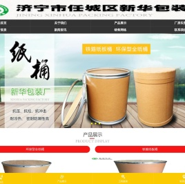 济宁市任城区新华包装厂,环保型全纸桶,铁箍纸板桶