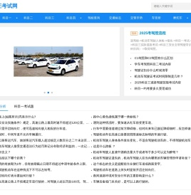 驾驶证考试网
