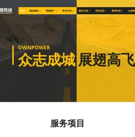 东莞网站建设「高端」做网站公司「专业」网站设计制作企业改版