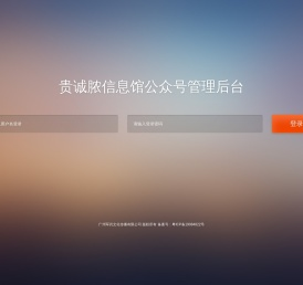 贵诚脓信息馆微信公众号管理平台