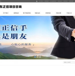 山东正信项目咨询有限公司