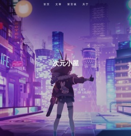 次元小屋