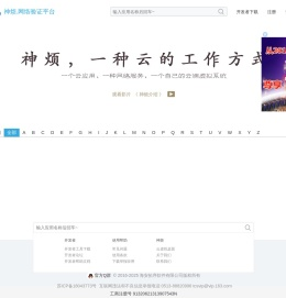 神烦网络验证平台