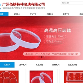 广州佰禧特种玻璃有限公司