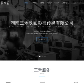 湖南三禾映画影视传媒有限公司