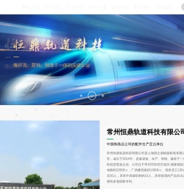 常州恒鼎轨道科技有限公司