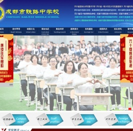 成都市铁路中学