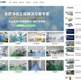 合肥净化工程公司