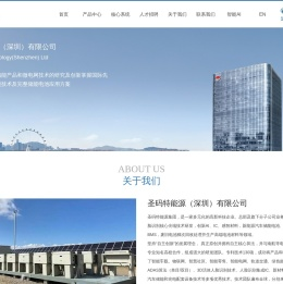圣码智能科技（深圳）有限公司