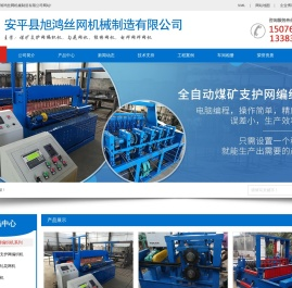 安平县旭鸿丝网机械制造有限公司