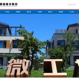 源盛建设集团