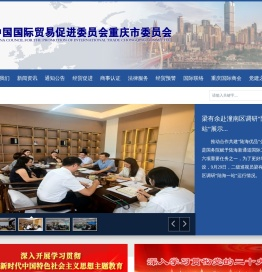 中国国际贸易促进委员会重庆市委员会
