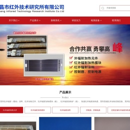 红外辐射加热,许昌市红外技术研究所有限公司