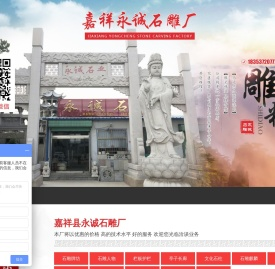 嘉祥县永诚石雕厂
