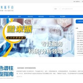 微米派平台：色谱柱