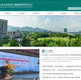 重庆市儿童发展与教师教育研究中心