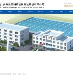 安徽楚王制药机械科技股份有限公司