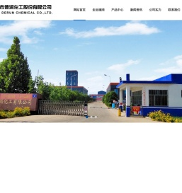 临沂市德润化工股份有限公司