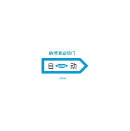 纳博克自动门