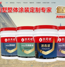 水无忧防水涂料,仿石漆,艺术漆,瓷砖胶,双底胶