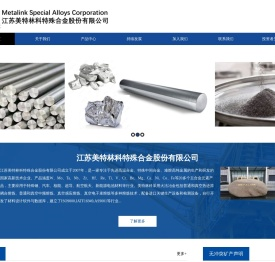 江苏美特林科特殊合金股份有限公司