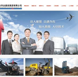 山东华达建设集团有限公司