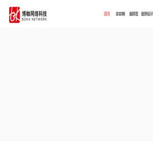 博咖网络科技有限公司