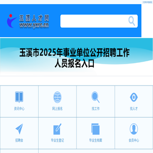 玉溪人才网