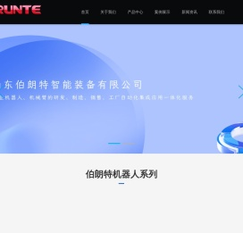 山东伯朗特智能装备有限公司