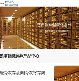 骨灰存放架｜骨灰盒寄存架｜骨灰架厂家｜智慧殡葬｜公墓陵园管理系统｜网上祭奠｜告别厅智能化