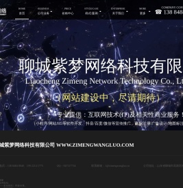 聊城紫梦网络科技有限公司