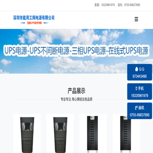 ups不间断电源制造厂,深圳市能用工频电源有限公司,