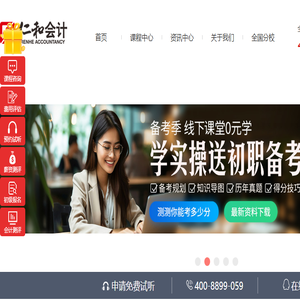 仁和会计官方网站,仁和会计教育,专业会计培训,从业会计培训行业22年,全国连锁直营校区,行业的知名企业