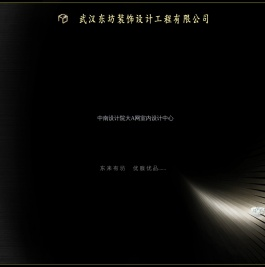 武汉东坊装饰设计工程有限公司