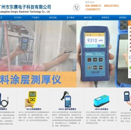 广州市东儒电子科技有限公司