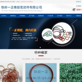铁岭一正橡胶密封件有限公司