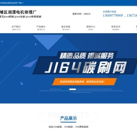 J164碳刷网供J164碳刷J164电刷J164摩根碳刷找广州湘潭电机修理厂