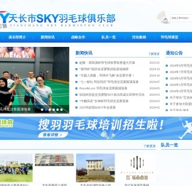 天长市SKY羽毛球俱乐部