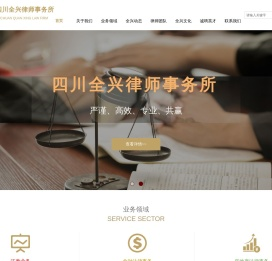四川全兴律师事务所