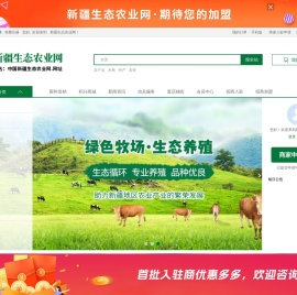 新疆生态农业网